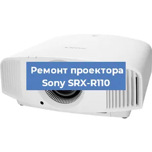Ремонт проектора Sony SRX-R110 в Краснодаре